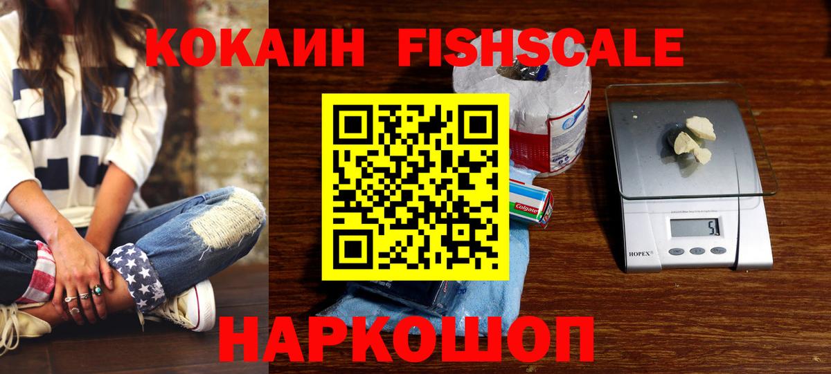 COCAIN Fish Scale  Cocaine  продажа наркотиков  Ялуторовск  Cocaine VHQ  Вход с VPN 